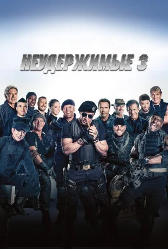 Неудержимые 3 (2014)